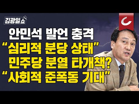 [김광일쇼]  <strong>민주당</strong> 5선 중진 <strong>입에서</strong> 나온 충격 발언 &amp;quot;내부 동력으로 늪 빠져나가기 어려워...&amp;#39;사회적인 준폭동 상태&amp;#39;가 야기될 것&amp;quot;
