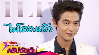 “เจมส์จิ” ไม่กั๊ก! ประกาศชัดไม่โสดแล้ว (คลิปจัดเต็ม)