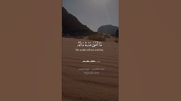 سورة المسد || تلاوة هادئة للقارئ: سعد الغامدى
