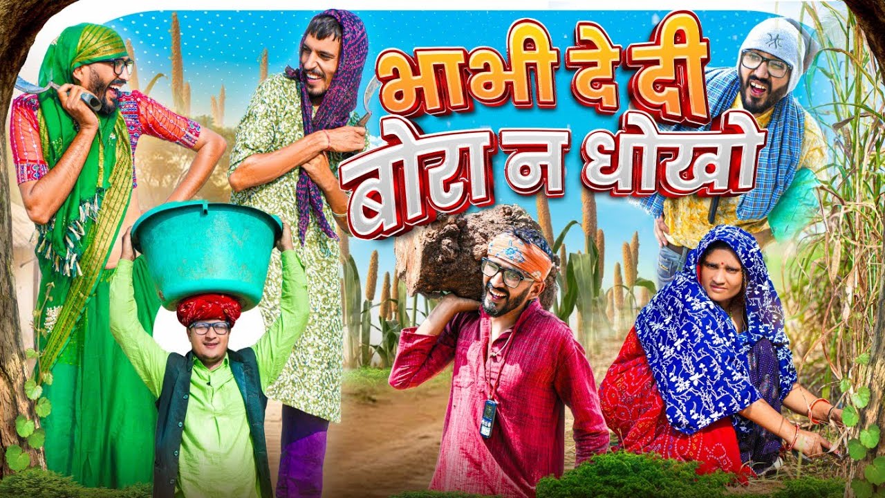 भाभी दे दी बोरा न धोखो || comedy video || SHORT COMEDY VIDEO @rmfamily
