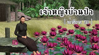 Thai Storytelling 3D | EP.33 Rural Princess