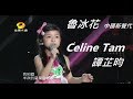 Celine Tam 譚芷昀 魯冰花 中國新聲代