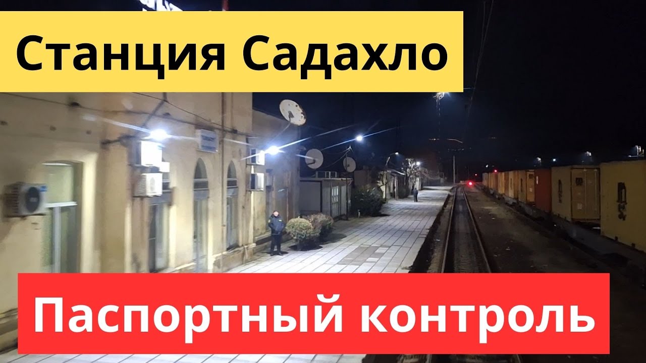 Грузинская станция "Садахло" на грузино-армянской границе. Паспортный контроль.