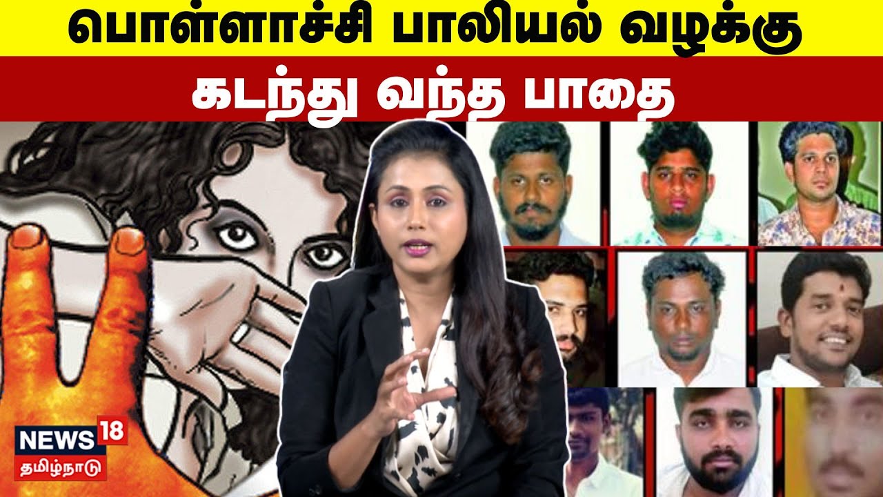 Pollachi Sexual Assault Case | பொள்ளாச்சி பாலியல் வழக்கு கடந்து வந்த பாதை | N18V