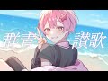 【 誕生日記念歌ってみた 】群青讃歌／Eve- Covered by なぴくん