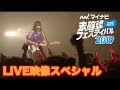 【LIVE映像SP】マイナビ未確認フェスティバル2019［ドライ部４］ # 24
