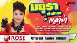 มยุรา ฟ้าสีทอง ชุด เหล้าจ๋า (Official Audio Album)