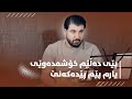 Awat Bokani Pey Dalem Xoshm Dawey Danishtni Hogr Kamal Track 4 