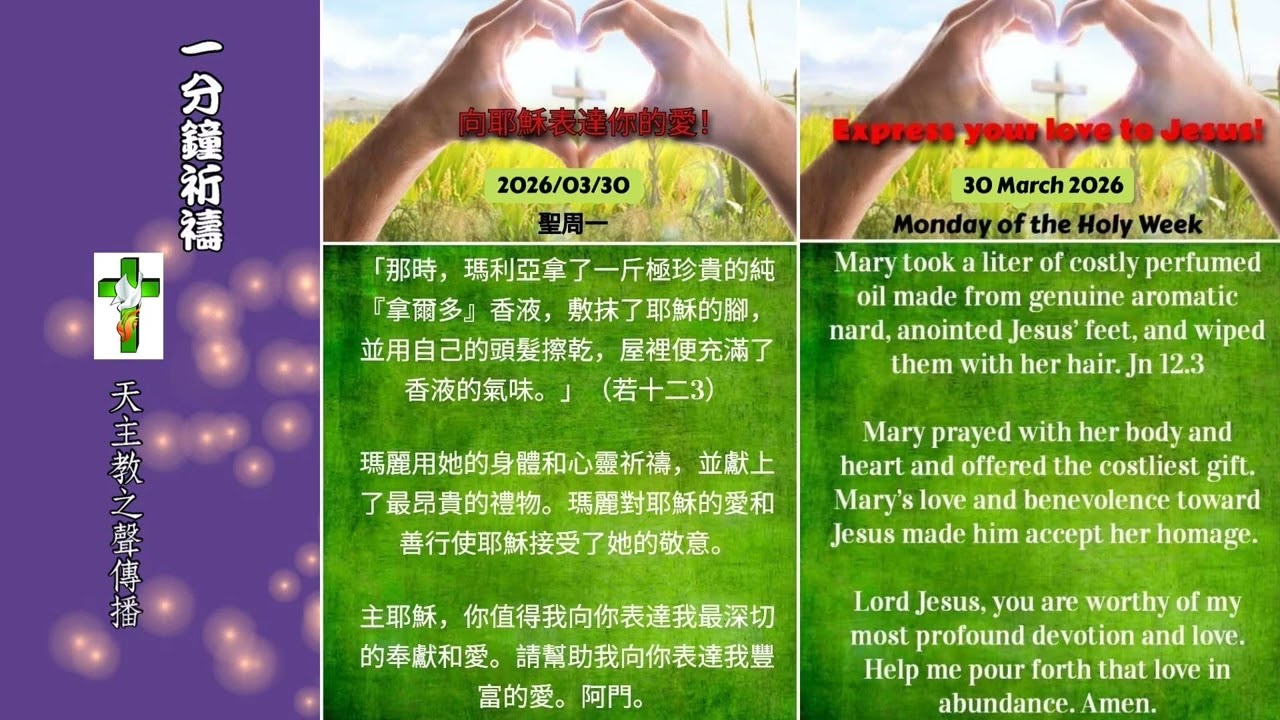 一分鐘祈禱2026.03.30