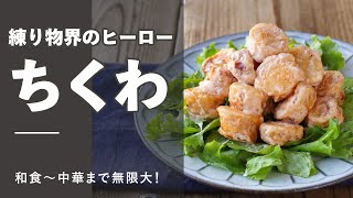 ALL200円以下！ちくわで作る節約おかず＆おつまみ7品｜macaroni（マカロニ）