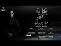 حسين الزيرجاوي يادنياي ارحميني 