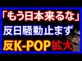 7/16 K-POPグループが大炎上!日本で続出した怒りの声とは
