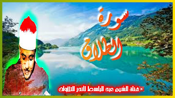 سورة الطلاق كاملة | من أروع ما جود الشيخ عبد الباسط عبد الصمد Surah Al-Talak