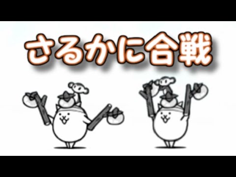 さるかに合戦 爆音楽奏サルカニヘヴン 性能紹介 にゃんこ大戦争 Youtube