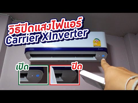 ปิดแสงไฟแอร์ carrier XInverter