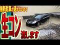 「固まってるぞ！」無断駐車を生コンで固定し200万円徴収した復讐