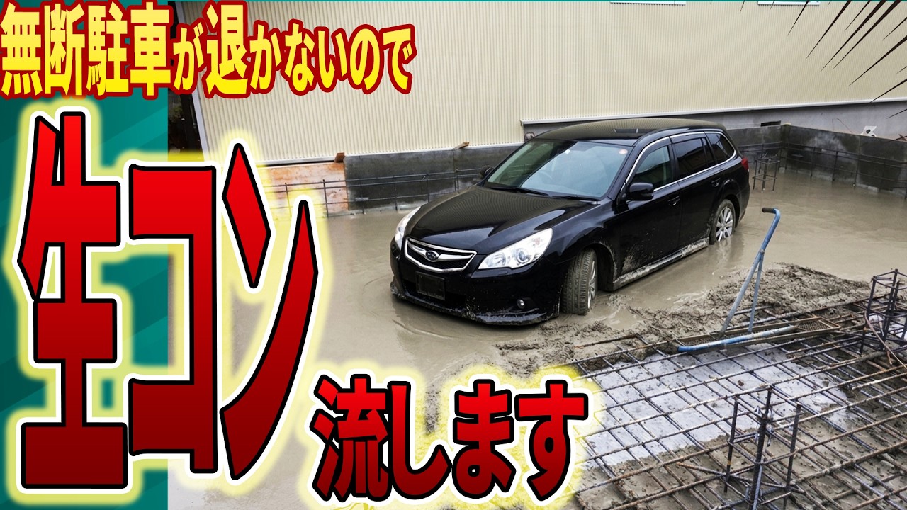 「固まってるぞ！」無断駐車を生コンで固定し200万円徴収した復讐