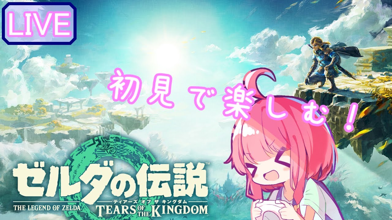 (VTuber)　ゼルダの伝説 ティアーズ オブ ザ キングダム　10回目。初見で楽しむ。