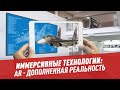 Иммерсивные технологии: AR— дополненная реальность - Школьная программа для взрослых