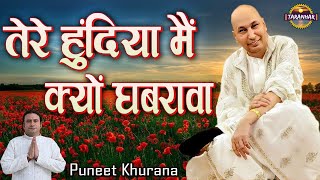 तेरे हुंदिया मैं क्यों घबरावा ! Tere Hondeya Mae kyun Ghabranva ! Puneet Khurana ! Jai Guru Ji