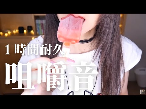 ASMR １時間耐久⑥★アイス限定咀嚼音/閲覧注意/Japanese