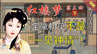 红楼梦008：《脂砚斋重评石头记》第三回 下 宝黛再世初相逢