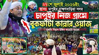 নিজ গ্রাম চাপুইরে বুকফাটা কান্নার ওয়াজ || Mufti Gias Uddin Taheri waz 2026 | গিয়াস উদ্দিন তাহের