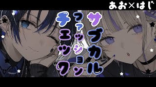 【#青はじファッションチェック】ReGLOSSのサブカル担当がkawaiiをチェック！【火威青× 轟はじめ】#hololiveDEV_IS #ReGLOSS
