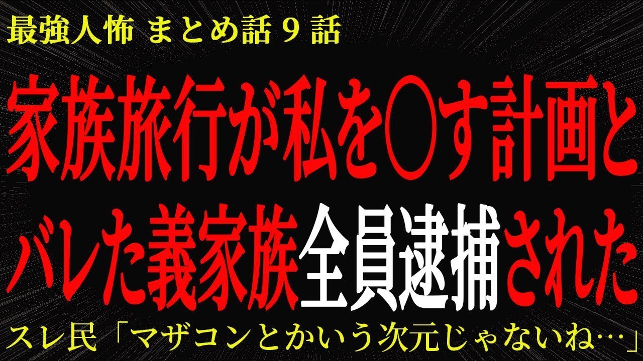 【2chヒトコワ】家族旅行の裏にあった恐ろしい計画【怖いスレ】