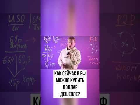 Как сейчас в РФ можно купить доллар дешевле?