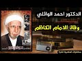الشيخ احمد الوائلي الامام موسى الكاظم عليه السلام