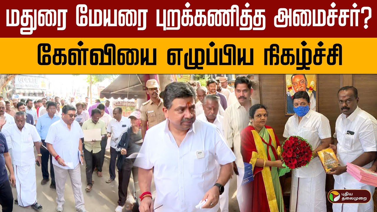 மதுரை மேயரை புறக்கணித்த அமைச்சர்? கேள்வியை எழுப்பிய நிகழ்ச்சி | madurai | dmk | ptd