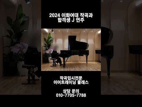 2024 이화여대 작곡과 합격생 J 연주 l 작곡입시전문 이어트레이닝 클래스