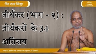 जैन तत्त्वविद्या | 5 - तीर्थंकर (भाग - २) : तीर्थंकरों  के 34 अतिशय #Munipramansagar#ShankaSamadhan