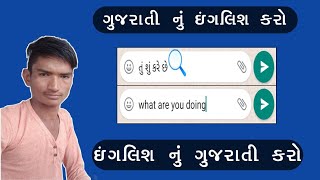 whatsapp માં ઇંગલિશ નું ગુજરાતી gujarati nu english ma translation app અનુવાદ કરો in english screenshot 1