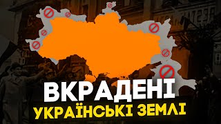 Велика Україна: Які території було ВКРАДЕНО?