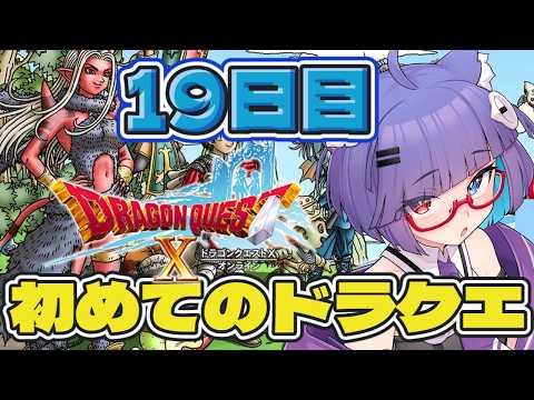 【 #ドラクエ10 】ミリしら勢がはじめてのドラクエ　19日目！Ver2.3 後半の始まりはじまり～【 VTuber #猫本にゃこ 】
