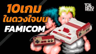 10 เกมในดวงใจบนเครื่อง Famicom screenshot 5
