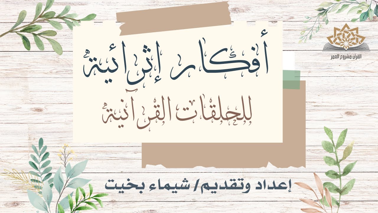 أفكار اثرائية للحلقات القرآنية