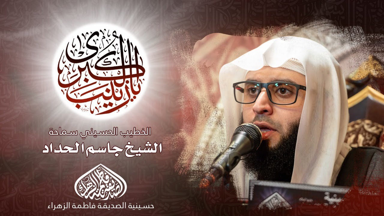 ذكرى شهادة السيدة زينب (ع) 1443 هـ | الشيخ جاسم الحداد