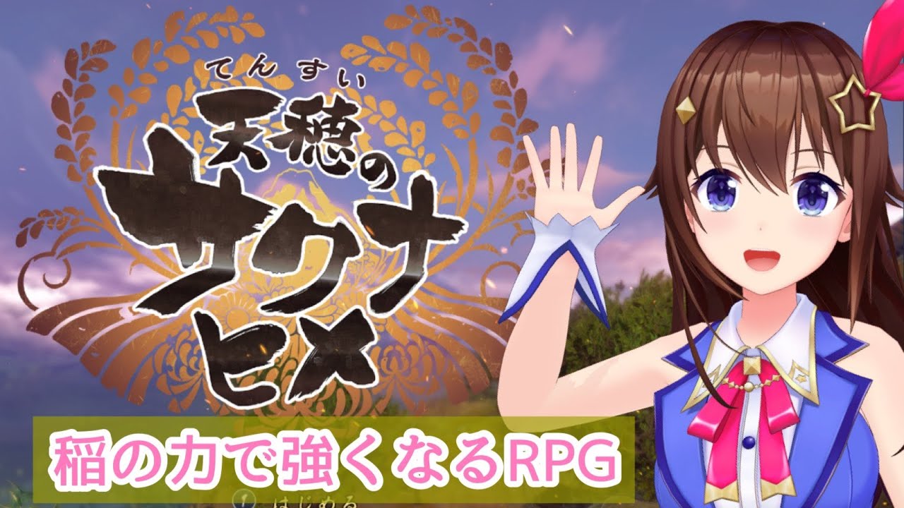 【天穂のサクナヒメ】稲の力で強くなる和風アクションRPGがでた！【#ときのそら生放送】