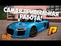 САМАЯ ПРИБЫЛЬНАЯ РАБОТА! - RADMIR RP!