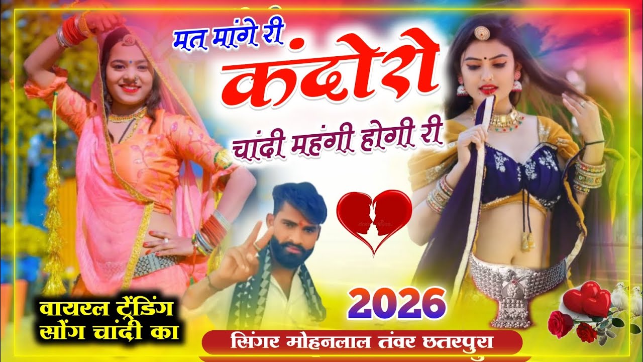 Song _(406)_ वायरल ट्रेंडिंग सोंग मत मांगे री कंदोरो चांदी महंगी होगी री सिंगर मोहनलाल तंवर छतरपुरा 