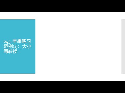 C++教学系列045. 字串练习范例(1)：大小写转换