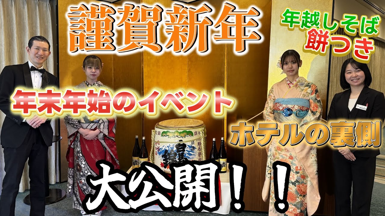 2026年始動！年末年始のホテルの裏側