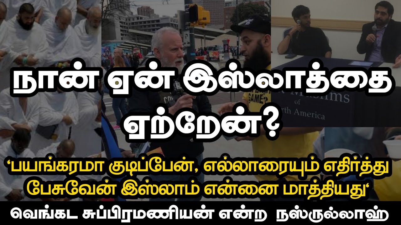 நான் ஏன் இஸ்லாத்தை ஏற்றேன்?ᴴᴰ┇வெங்கட சுப்பிரமணியன் என்ற  நஸ்ருல்லாஹ்┇Way to Paradise Class