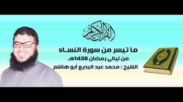 تلاوة إبداعية و رائعة للشيخ محمد عبد البديع أبو هاشم من سورة النساء رمضان 1438هـ