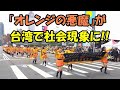 【海外の反応】『オレンジの悪魔』は日台友好の代名詞！!台湾の建国記念式典でパフォーマンスした京都橘高校に感謝の声が続出！!【二ホンのすがた2】