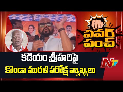 Konda Murali Indirect Comments On Kadiyam Srihari | NTV Telugu - NTVTELUGU