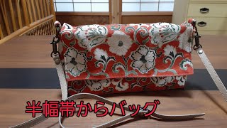 KIMONO DIY 半幅帯リメイク　作り方　ショルダーバッグ　How to make a cross body bag